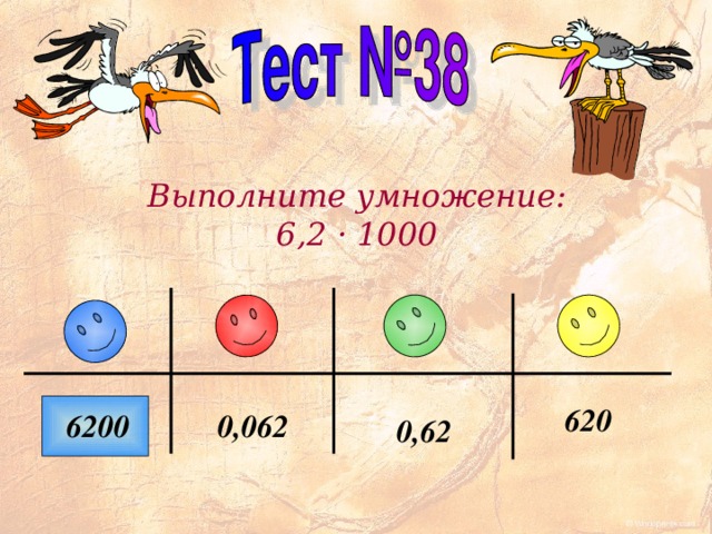 Выполните умножение: 6,2 · 1000 620 0,062 6200 0,62 