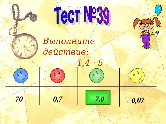 Выполните действие: 1,4 · 5 7 70 0,7 ,0 0,07 