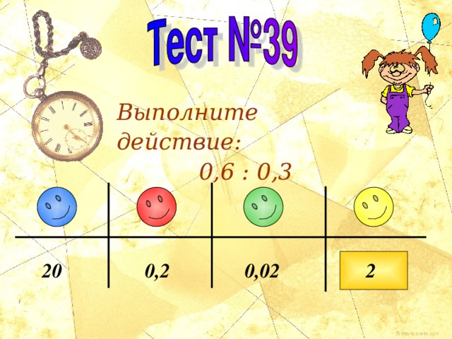 Выполните действие: 0,6 : 0,3 20 0,2 0,02 2 
