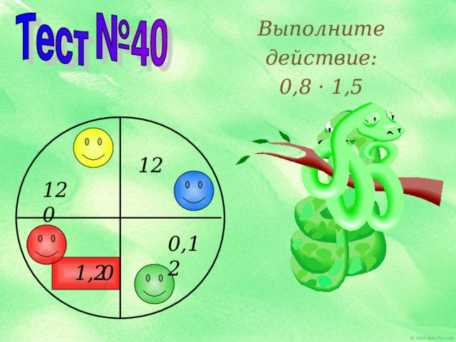 Выполните действие: 0,8 · 1,5 12 120 0,12 1,2 0 