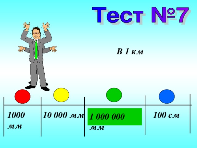 В 1 км 1000 мм 10 000 мм 100 см 1 000 000 мм 