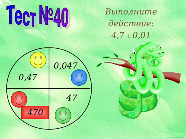 Выполните действие: 4,7 : 0,01 0,047 0,47 47 470 