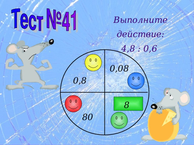 Выполните действие: 4,8 : 0,6 0,08 0,8 8 80 