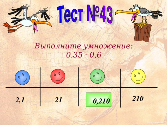 Выполните умножение: 0, 3 5 · 0, 6 2 10 2 1 2,1 0,2 1 0 