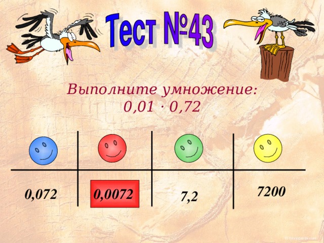 Выполните умножение: 0,01 ·  0 ,7 2 7 2 0 0 0,0 0 7 2 0, 0 7 2 7 , 2 
