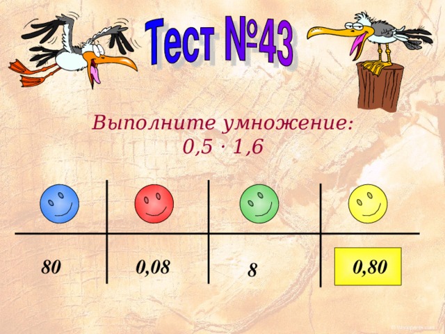 Выполните умножение: 0,5 · 1, 6 0 8 0 0,0 8 0, 8 8 