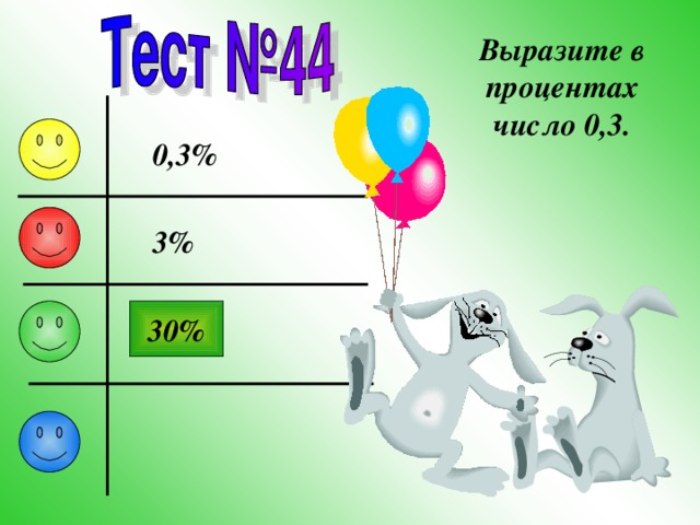 Выразите в процентах число 0,3. 0,3% 3% 30% 