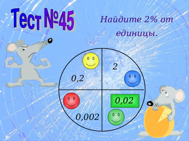 Найдите 2% от единицы. 2 0,2 0,02 0,002 