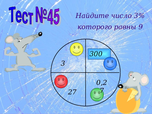 Найдите число 3% которого равны 9 300 3 0,27 27 