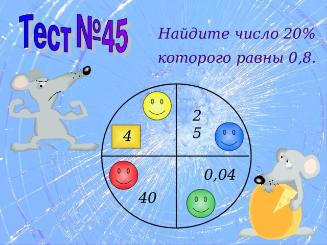 Найди число 12