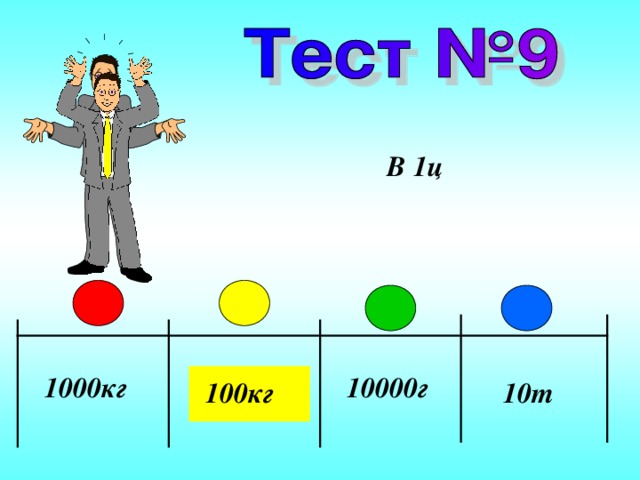 В 1ц 1000кг 10000г 10 0кг 1 0т 