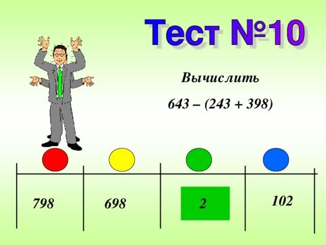 Вычислить 643 – (243 + 398) 102 2 698 798 