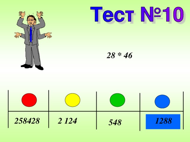28 * 46 258428 2 124 1288 548 