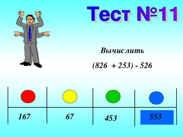 Вычислить ( 826 + 253 ) - 526 167 67 553 453 