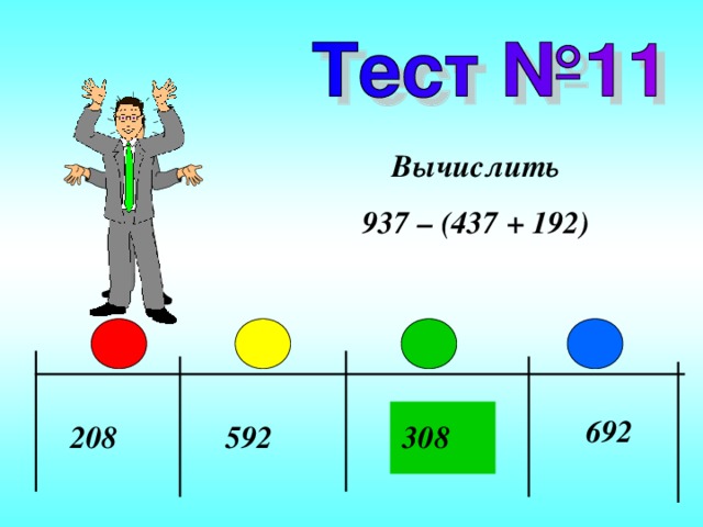 Вычислить 937 – ( 437 + 192 ) 692 308 592 208 
