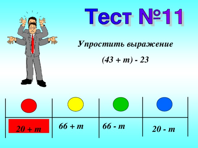 Упростить выражение (43 + m ) - 23 66 + m 66 - m 20 + m 20 - m 