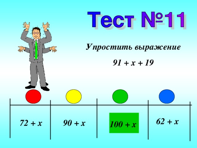 Упростить выражение 91 + x + 19 62 + x 72 + x 90 + x 100 + x 