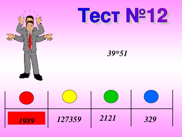39*51 2121 127359 329 1989 