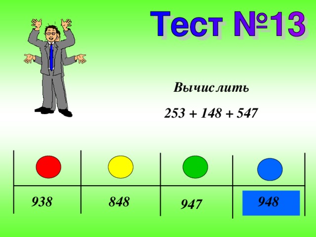 Вычислить 253 + 148 + 547 938 848 948 947 