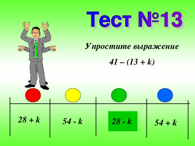 Упростите выражение 41 – (13 + k ) 28 + k 28 - k 54 - k 54 + k 