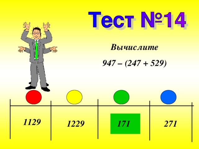 Вычислите 947 – (247 + 529) 1129 171 1229 271 