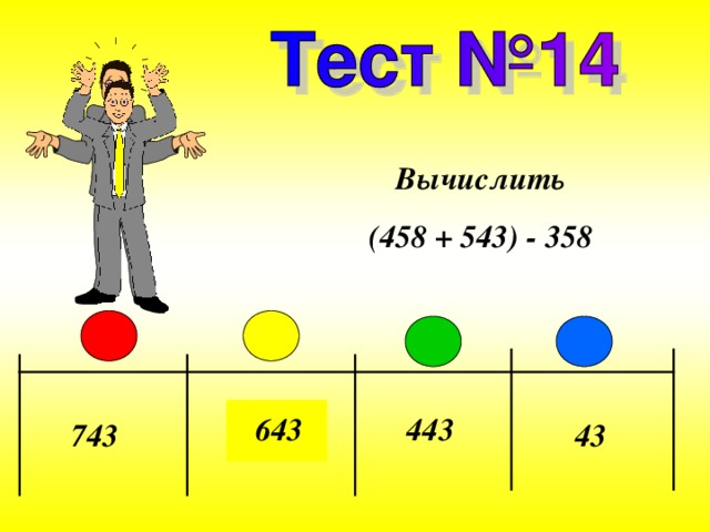 Вычислить (458 + 543) - 358 643 443 743 43 