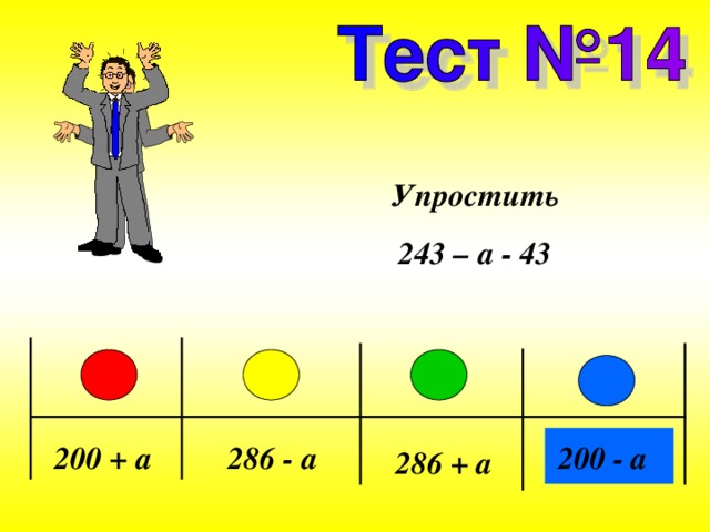 Упростить 243 – a - 43 200 + a 286 - a 200 - a 286 + a 