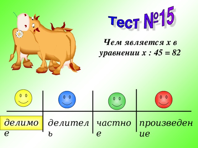 Чем является x в уравнении x : 45 = 82 делимое частное делитель произведение 