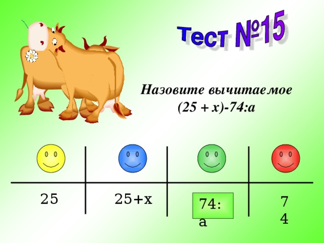 Назовите вычитаемое (25 +  x)-74:a 25+x 25 74 74:a 