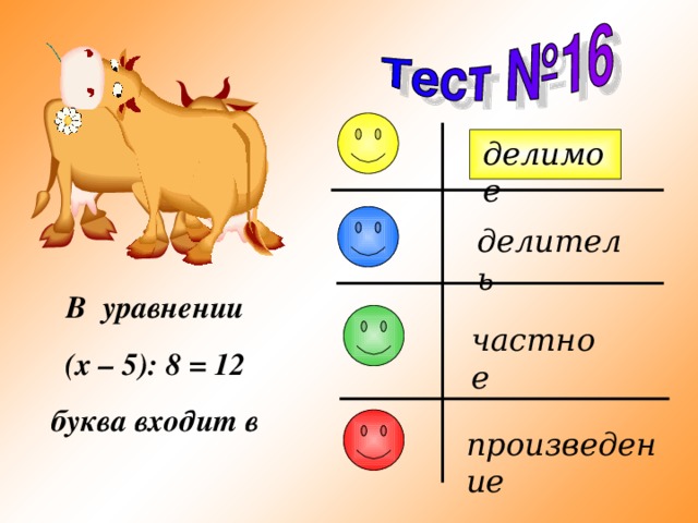 делимое делитель В уравнении ( x – 5): 8 = 12 буква входит в частное произведение 