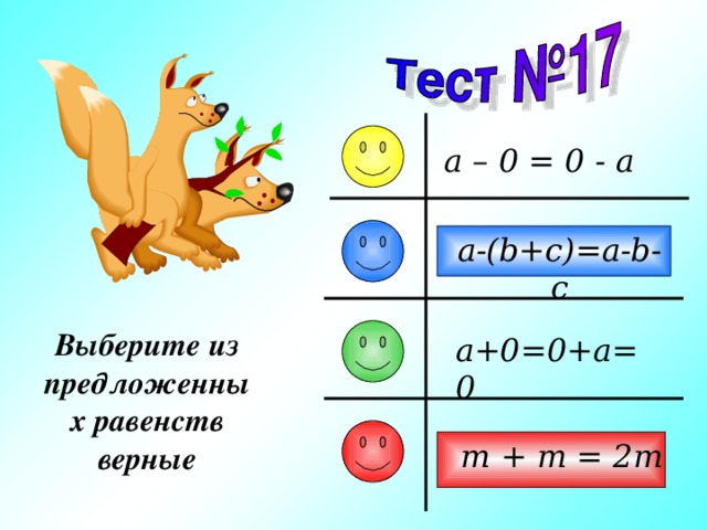 a – 0 = 0 - a a-(b+c)=a-b-c Выберите из предложенных равенств верные a+0=0+a=0 m + m = 2m 