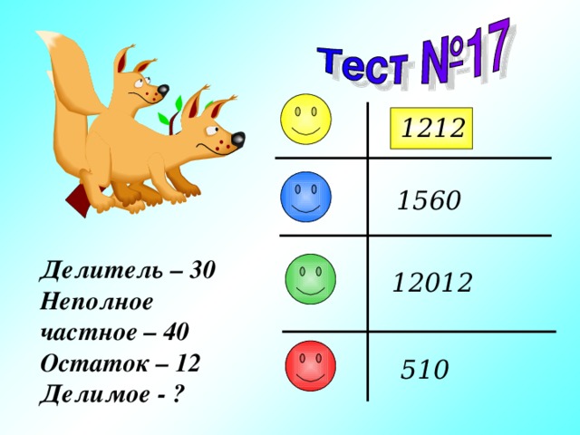 Делимое 12 делить 2. Делители 30. Как найти делителей 30. Делители 30 и 40. Неполное частное 18 делитель 47 а остаток 22 найти делимое.