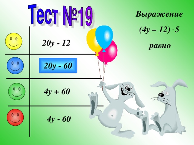Выражение (4y – 12) . 5 равно 20y - 12 20y - 60 4y + 60 4y - 60 