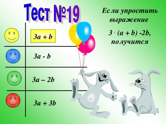 Если упростить выражение 3 . (a + b) -2b, получится 3a + b 3a - b 3a – 2b 3a + 3b 