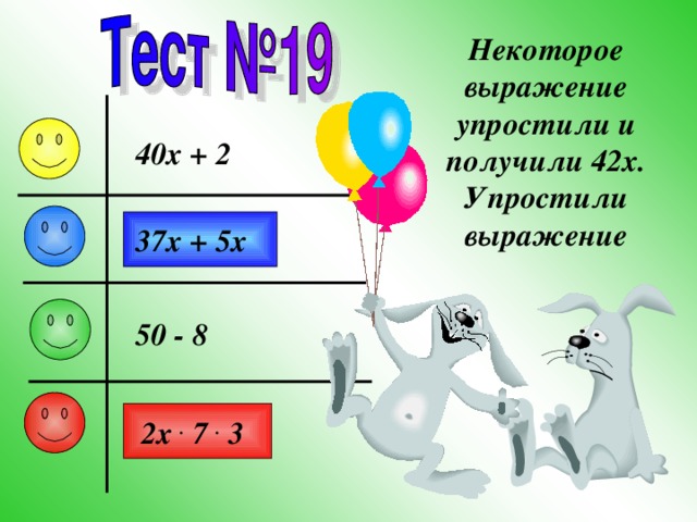 Некоторое выражение упростили и получили 42x . Упростили выражение 40x + 2 37x + 5x 50 - 8 2x . 7 . 3 