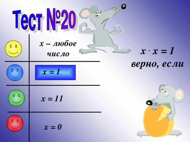 x – любое число x . x = 1 верно, если x = 1 x = 11 x = 0 