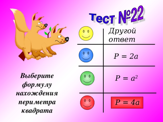 Другой ответ P = 2a Выберите формулу нахождения периметра квадрата P = a 2 P = 4a 