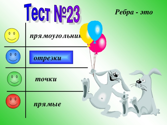 Ребра - это прямоугольники отрезки точки прямые 