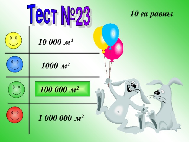 1 0 га равны 10 000 м 2 1000 м 2 100 000 м 2 1 000 000 м 2 