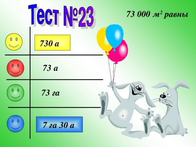 73 000 м 2 равны 730 а 73 а 73 га 7 га 30 а 