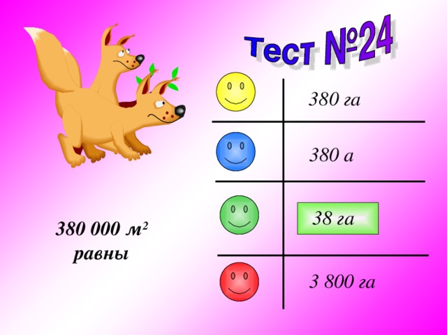 380 га 380 а 38 га 380 000 м 2 равны 3 800 га 