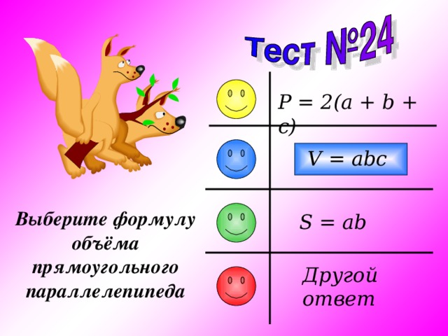 P = 2(a + b + c) V = abc Выберите формулу объёма прямоугольного параллелепипеда S = ab Другой ответ  