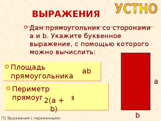 Площадь прямоугольника 5 12. Буквенное выражение прямоугольника. Выражение площади прямоугольного прямоугольника. Собери выражение для площади прямоугольника. Дан прямоугольник со сторонами a и b.