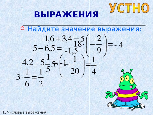 ВЫРАЖЕНИЯ  Найдите значение выражения: 5 - 4 -1,5 -1 П1 Числовые выражения. 