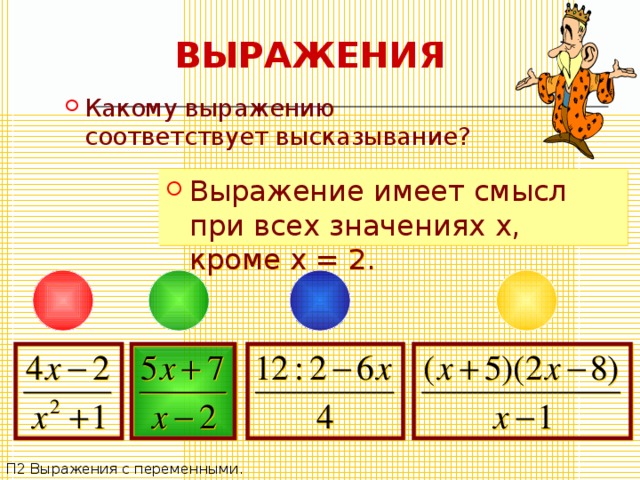 Какое выражение имеет. Какие выражения имеют смысл. Выражение имеет смысл. Выражения которые имеют смысл. Когда выражение имеет смысл.