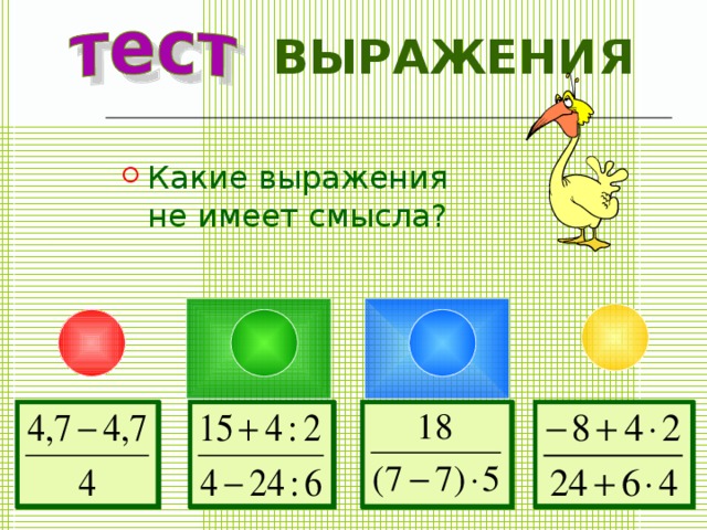 ВЫРАЖЕНИЯ Какие выражения не имеет смысла? 