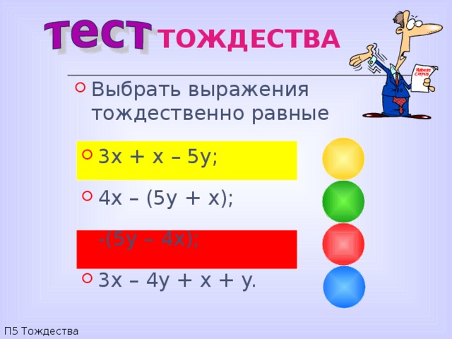 Тождественно равные выражения