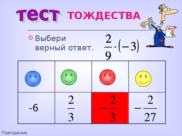 ТОЖДЕСТВА Выбери верный ответ.   -6 Повторение 