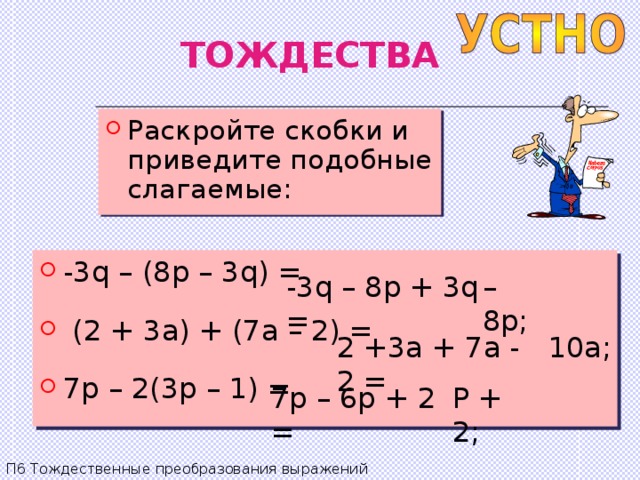 В каком выражении слагаемые не являются подобными. Раскройте скобки и приведите подобные слагаемые. Раскрытие скобок подобные слагаемые.