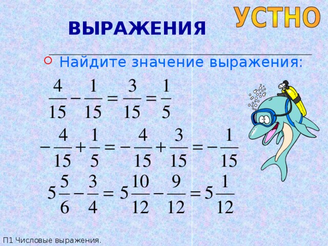 ВЫРАЖЕНИЯ  Найдите значение выражения: П1 Числовые выражения. 